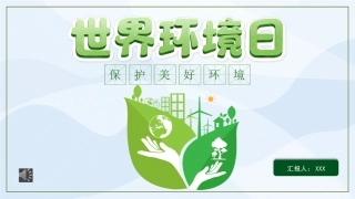 92.“世界环境日”主题宣讲（垃圾处理）.pptx