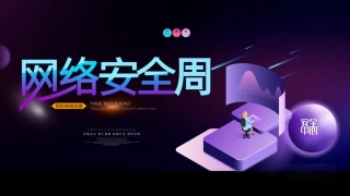 2023网络安全宣传周2.pptx