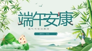 端午节安全教育.pptx