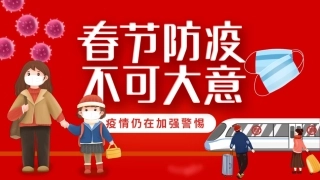 红色卡通春运期间防疫安全知识.pptx