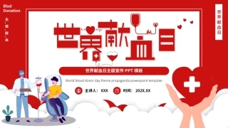 红色卡通风世界献血日模板.pptx