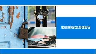 能量隔离安全管理规范丨72页.pptx
