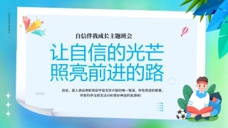 让自信的光芒照亮前进的路.pptx