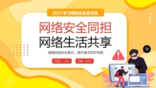 网络安全宣传周.pptx