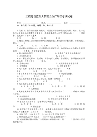 工程建设监理人员安全生产知识考试试题.docx
