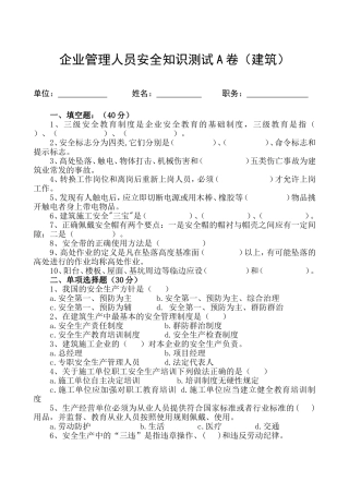 管理人员安全生产知识测试试卷A.doc