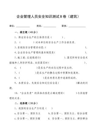 管理人员安全生产知识测试试卷B.doc