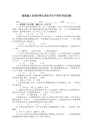 建筑施工企业管理人员安全生产知识考试试题.docx