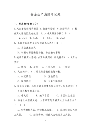 省安监局消防考试试卷及答案(A).doc