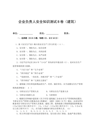 建筑企业负责人安全测试试卷B.docx