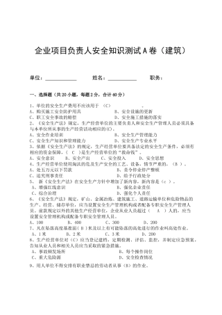 建筑项目负责人安全测试试卷A.docx