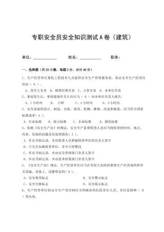 建筑专职安全员岗位安全测试试卷A.docx