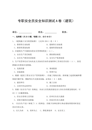 建筑专职安全员岗位安全测试试卷B.docx