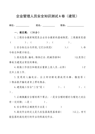 管理人员安全生产知识测试试卷2A.doc
