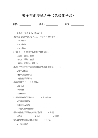 A卷试题（3.危险化学品）.docx