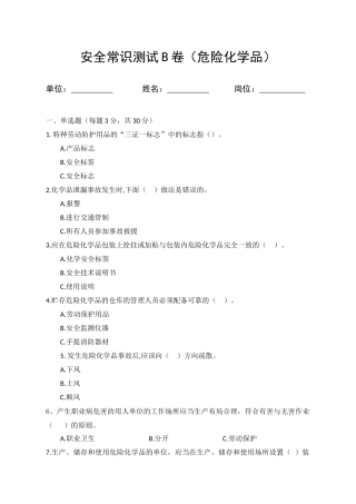 B卷试题（3.危险化学品）.docx