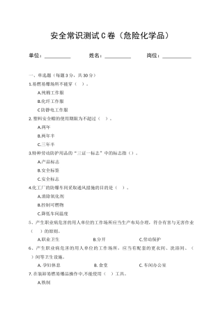 C卷试题（3.危险化学品）.docx