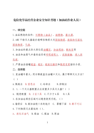 危险化学品经营企业安全知识考题（加油站作业人员）.doc