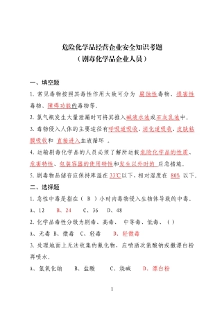 危险化学品经营企业安全知识考题（剧毒化学品企业）.doc