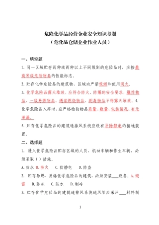 危险化学品经营企业安全知识考题（危化品仓储企业） .doc
