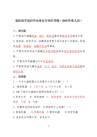 危险化学品经营企业安全知识考题（油库作业人员）.doc
