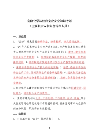 危险化学品经营企业安全知识考题（主要负责人、安全管理人员）.doc