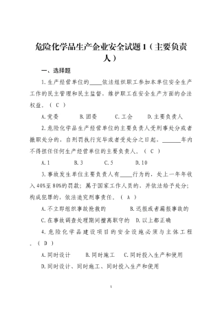 危险化学品生产企业安全试题1（主要负责人）.docx
