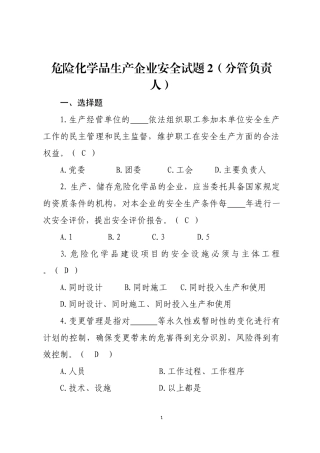危险化学品生产企业安全试题2（分管负责人）.docx