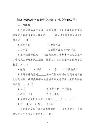 危险化学品生产企业安全试题3（安全管理人员）.docx