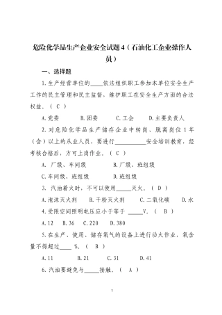 危险化学品生产企业安全试题4（石油化工从业人员）.docx