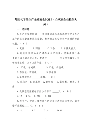 危险化学品生产企业安全试题5（合成氨从业人员）.docx