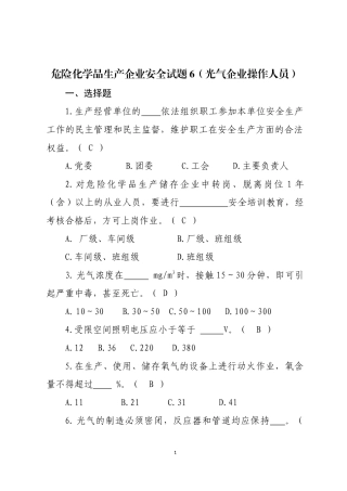 危险化学品生产企业安全试题6（光气化从业人员）.docx