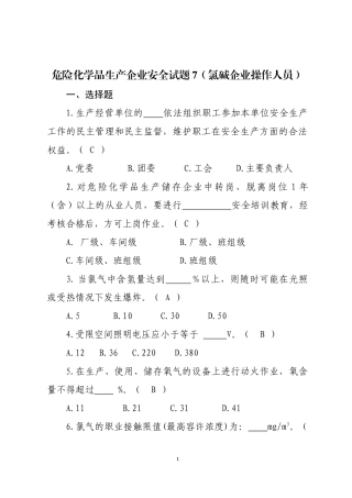 危险化学品生产企业安全试题7（氯碱从业人员）.docx