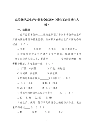危险化学品生产企业安全试题9（煤化工从业人员）.docx