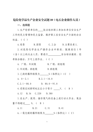 危险化学品生产企业安全试题10（电石企业从业人员）.docx