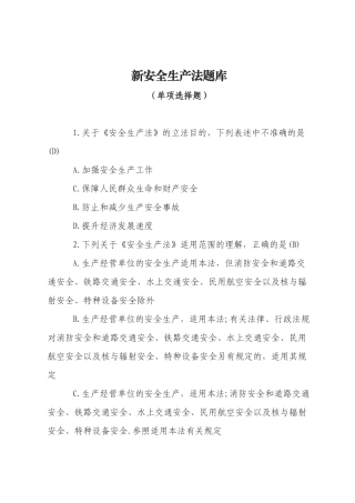安全生产法-单项选择题.docx