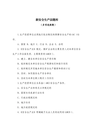 安全生产法-多项选择.docx