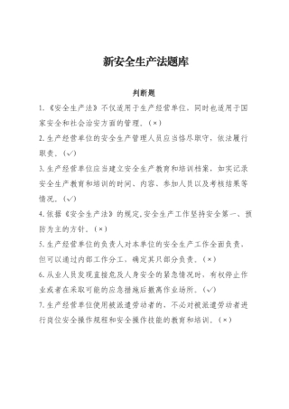 安全生产法-判断题.docx