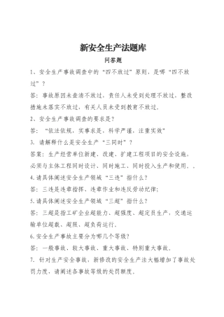 安全生产法-问答题.docx