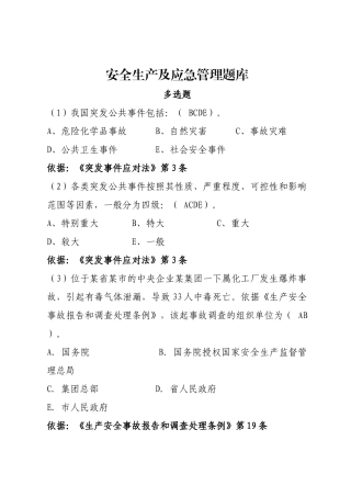 安全生产应急管理题库-多选题.docx