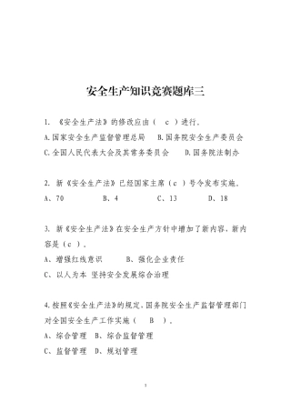 安全生产知识竞赛题库三.doc