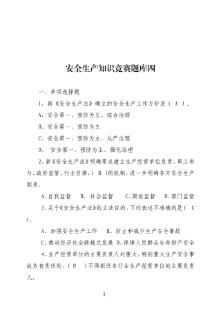 安全生产知识竞赛题库四.doc