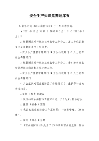 安全生产知识竞赛题库五.doc
