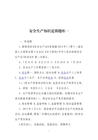 安全生产知识竞赛题库一.doc