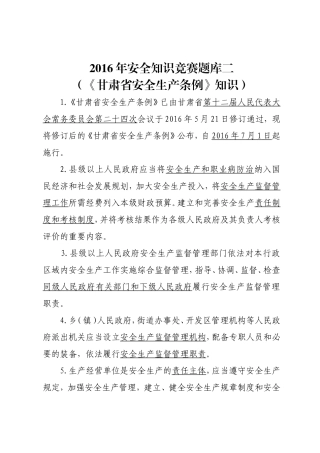 安全知识竞赛题库二（《甘肃省安全生产条例》）.doc