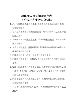安全知识竞赛题库三（公民生产生活安全知识）.doc
