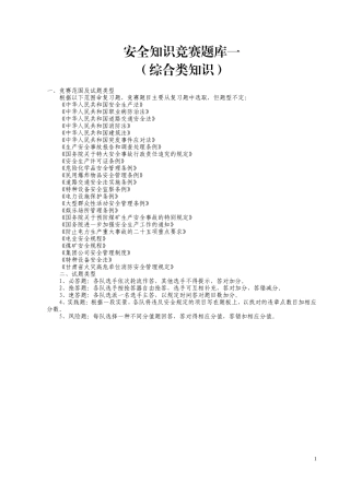 安全知识竞赛题库一（综合知识）.doc