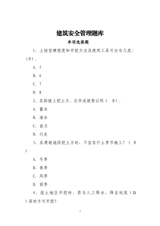 建筑安全生产知识题库-单选题.docx