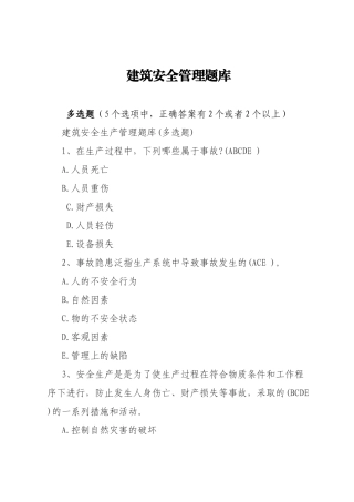 建筑安全生产知识题库-多选题.docx