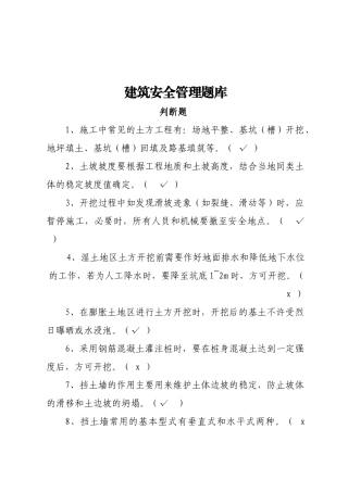 建筑安全生产知识题库-判断题.docx